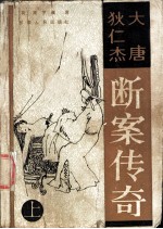 大唐狄仁杰断案传奇 上