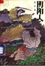阴阳人 上