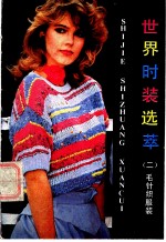 世界时装选萃 2 毛针织服装