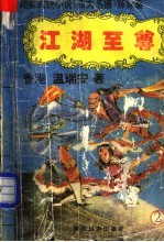 江湖至尊 2