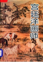 宫廷洋画师