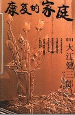 康复的家庭