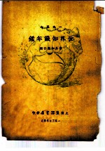 世界知识年鉴 1937