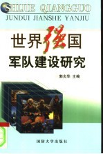 世界强国军队建设研究