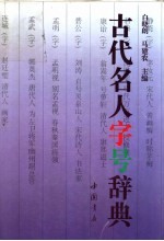 古代名人字号辞典