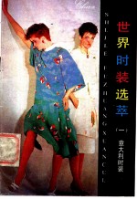 世界时装选萃 1 意大利时装
