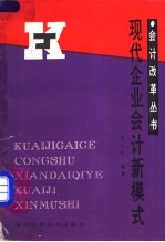 现代企业会计新模式