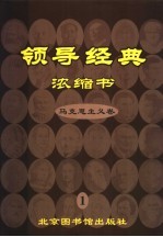 领导经典浓缩书 马克思主义卷