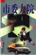市委大院