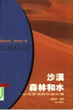 沙漠森林和水 从尼罗河到贝加尔湖
