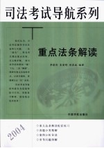司法考试导航系列 重点法条解读