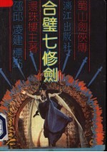 合壁七修剑 上