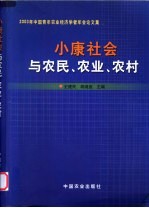 小康社会与农民、农业、农村 2003年中国青年农业经济学者年会论文集