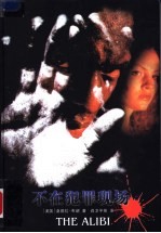 不在犯罪现场