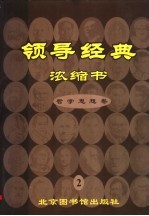 领导经典浓缩书 2 哲学卷