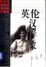 英伦汉学家