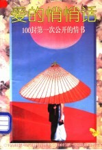爱的悄悄话 100封第一次公开的情书