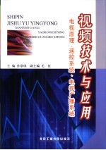 视频技术与应用 电视原理、遥控系统、电视广播系统