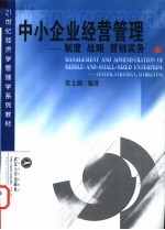 中小企业经营管理 制度·战略·营销实务