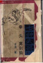 七种武器 第3册 拳头 离别钩