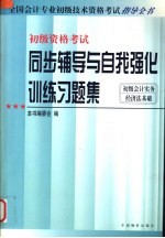 全国会计专业初级技术资格考试指导全书 同步辅导与自我强化训练习题集 初级会计实务 经济法基础