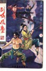剑啸风尘 下