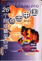 点击中国 26个网络精英自述