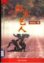 红尘艺人