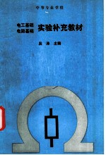 电工基础电路基础实验补充教材