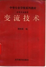 变流技术