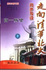 走向清华北大同步导读 高一历史