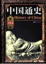 中国通史 彩图版 第3卷