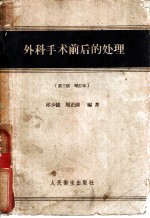外科手术前后的处理