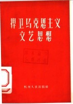 捍卫马克思主义文艺思想 批判修正主义文艺思想资料汇辑