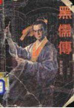 黑儒传 第4册