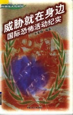 威胁就在身边 国际恐怖活动纪实