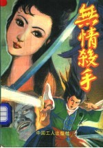 无情杀手 上
