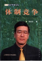 体制竞争 全球化经济机制与开放战略