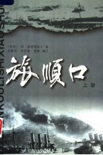 旅顺口:历史小说 上