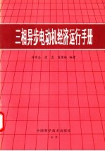 三相异步电动机经济运行手册