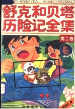 舒克和贝塔历险记全集 第2卷 101-180集