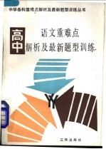 高中语文重难点解析及最新题型训练 附高考模拟试题及答案