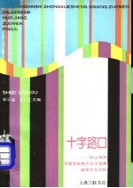 十字路口 ’89上海市中学生新星作文大奖赛获奖作文评析