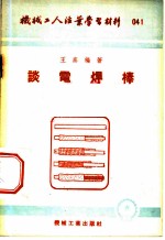 机械工人活叶学习材料 谈电焊棒