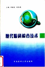 现代眼科检查技术