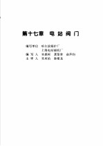 火力发电设备技术手册 第4卷 火电站系统与辅机 第17章 电站阀门