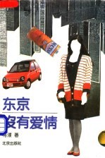 东京没有爱情