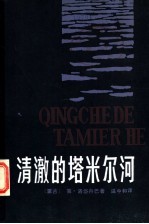 清澈的塔米尔河 上