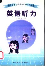 普通高等专科英语水平考试指导 英语听力