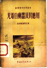 光电自动器及其应用